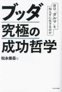 ブッダ究極の成功哲学―君は「ダルマ」を知らずに生きるのか