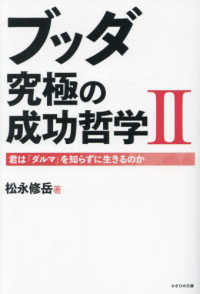 ブッダ究極の成功哲学 〈２〉 - 君は「ダルマ」を知らずに生きるのか