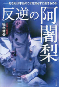 反逆の阿闍梨