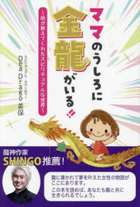 ママのうしろに金龍がいる！！ - 娘が教えてくれたスピリチュアルな世界