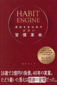 ＨＡＢＩＴ　ＥＮＧＩＮＥ - 成功を生み出す感謝の習慣革命
