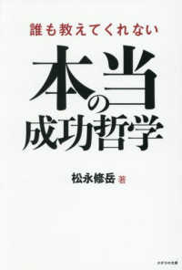 誰も教えてくれない成功哲学