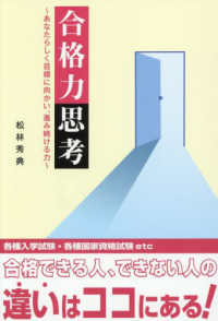 合格力思考 - あなたらしく目標に向かい、進み続ける力