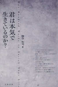 君は本気で生きているのか？