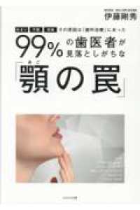 99％の歯科医が見落としがちな「顎の罠」