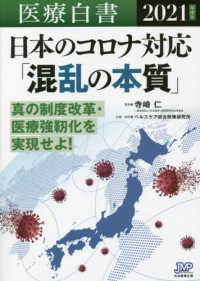 医療白書 〈２０２１年度版〉 日本のコロナ対応「混乱の本質」真の制度改革・医療強靱化を実現