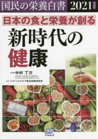 国民の栄養白書 〈２０２１年度版〉 日本の食と栄養が創る新時代の健康