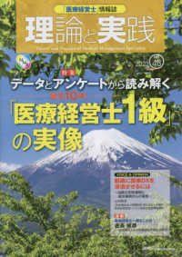 理論と実践 〈Ｎｏ．４８〉 - 「医療経営士」情報誌 特集：データとアンケートから読み解くー誕生１０年－「医療経営