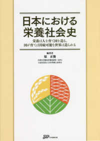 日本における栄養社会史―栄養は人を育てる国を造る、国が育てば持続可能な世界は造られる