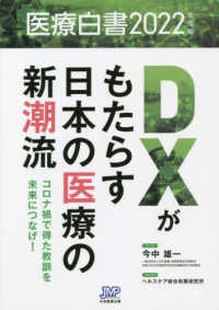 医療白書〈２０２２年度版〉ＤＸがもたらす日本の医療の新潮流―コロナ禍で得た教訓を未来につなげ！