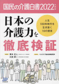 国民の介護白書 〈２０２２年度版〉 日本の介護力を徹底検証