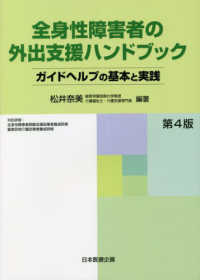 全身性障害者の外出支援ハンドブック - ガイドヘルプの基本と実践 （第４版）
