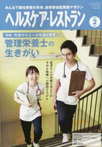 ヘルスケア・レストラン 〈２０２３　２〉 - みんなで創る栄養の未来、読者参加型実践マガジン 特集：先輩からエールを届けます　管理栄養士の生きがい