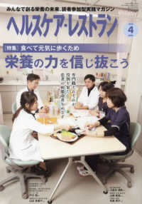 ヘルスケア・レストラン 〈２０２３　４〉 - みんなで創る栄養の未来、読者参加型実践マガジン 特集：食べて元気に歩くため栄養の力を信じ抜こう