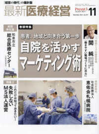 最新医療経営ＰＨＡＳＥ３ 〈２０２３年１１月号〉 - 「経営の時代」の羅針盤