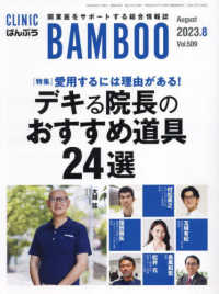 ばんぶう 〈Ｖｏｌ．５０９　２０２３／８月〉 - ＣＬＩＮＩＣ　ＢＡＭＢＯＯ 特集：愛用するには理由がある！デキる院長のおすすめ道具２４選