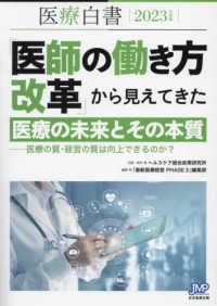 医療白書 〈２０２３年度版〉 「医師の働き方改革」から見えてきた医療の未来とその本質－医療