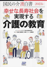 国民の介護白書 〈２０２３年度版〉 幸せな長寿社会を実現する「介護の教育」