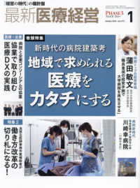 最新医療経営ＰＨＡＳＥ３ 〈２０２４年１月号〉 - 「経営の時代」の羅針盤 特集：新時代の病院建築考　地域で求められる医療をカタチにする