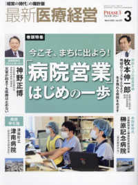 最新医療経営ＰＨＡＳＥ３ 〈２０２４年３月号〉 - 「経営の時代」の羅針盤 特集：今こそ、まちに出よう！「病院営業」はじめの一歩