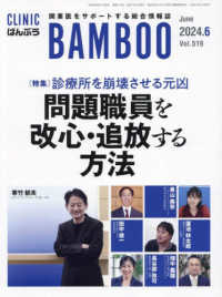ばんぶう 〈Ｖｏｌ．５１９　２０２４／６月〉 - ＣＬＩＮＩＣ　ＢＡＭＢＯＯ 特集：問題職員を改心・追放する方法