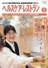 ヘルスケア・レストラン 〈２０２４　３〉 - みんなで創る栄養の未来、読者参加型実践マガジン 特集：患者の希望実現をめざして　オーダーメイドの栄養管理