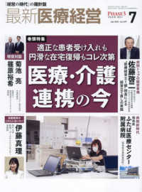 最新医療経営ＰＨＡＳＥ３ 〈２０２４年７月号〉 - 「経営の時代」の羅針盤 特集：医療・介護連携の今