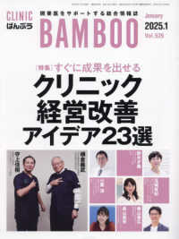 ばんぶう 〈Ｖｏｌ．５２６　２０２５／１月〉 - ＣＬＩＮＩＣ　ＢＡＭＢＯＯ 特集：すぐに成果を出せるクリニック経営改善アイデア２３選