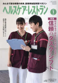 ヘルスケア・レストラン 〈２０２５　１〉 - みんなで創る栄養の未来、読者参加型実践マガジン 特集：信頼のタスク・シフト
