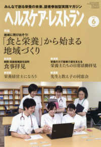 ヘルスケア・レストラン 〈２０２５　６〉 - みんなで創る栄養の未来、読者参加型実践マガジン