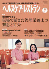 ヘルスケア・レストラン 〈２０２５　７〉 - みんなで創る栄養の未来、読者参加型実践マガジン