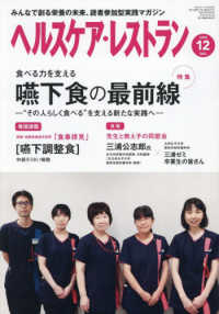 ヘルスケア・レストラン 〈２０２５　１２〉 - みんなで創る栄養の未来、読者参加型実践マガジン