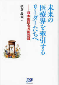 未来の医療界を牽引するリーダーたちへ - 日本医師会長回想録