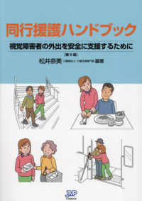 同行援護ハンドブック - 視覚障害者の外出を安全に支援するために （第５版）