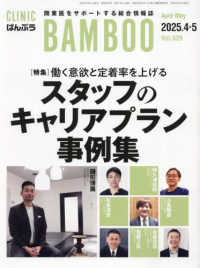 ばんぶう 〈Ｖｏｌ．５２９　２０２５／４・〉 - ＣＬＩＮＩＣ　ＢＡＭＢＯＯ