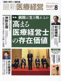 最新医療経営ＰＨＡＳＥ３ 〈２０２５年８月号〉 - 「経営の時代」の羅針盤