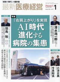 最新医療経営ＰＨＡＳＥ３ 〈２０２６年１月号〉 - 「経営の時代」の羅針盤