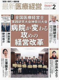 最新医療経営ＰＨＡＳＥ３ 〈２０２６年２月号〉 - 「経営の時代」の羅針盤