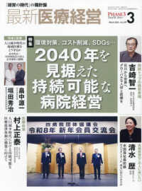 最新医療経営ＰＨＡＳＥ３ 〈２０２６年３月号〉 - 「経営の時代」の羅針盤