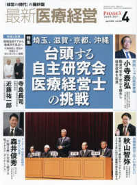 最新医療経営ＰＨＡＳＥ３ 〈２０２６年４月号〉 - 「経営の時代」の羅針盤