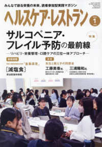 ヘルスケア・レストラン 〈２０２６　１〉 - みんなで創る栄養の未来、読者参加型実践マガジン
