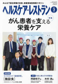 ヘルスケア・レストラン 〈２０２６　３〉 - みんなで創る栄養の未来、読者参加型実践マガジン