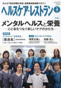 ヘルスケア・レストラン 〈２０２６　４〉 - みんなで創る栄養の未来、読者参加型実践マガジン