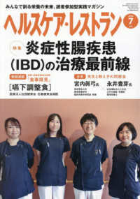 ヘルスケア・レストラン 〈２０２６　７〉 - みんなで創る栄養の未来、読者参加型実践マガジン 特集：炎症性腸疾患（ＩＢＣ）の治療最前線