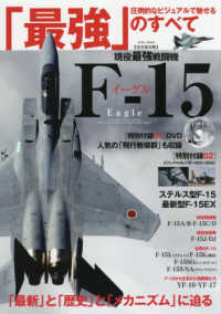 現役最強戦闘機Ｆ－１５イーグル - 圧倒的なビジュアルで魅せる「最強」のすべて ＥＩＷＡ　ＭＯＯＫ