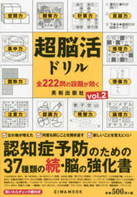 超脳活ドリル 〈ｖｏｌ．２〉 - 認知症予防のための３７種類の続・脳の強化書 ＥＩＷＡ　ＭＯＯＫ　英和のパズル