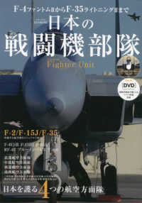 日本の戦闘機部隊 - 永久保存版Ｆ－４ファントム２からＦ－３５ライトニン 日本を護る４つの航空方面隊 ＥＩＷＡ　ＭＯＯＫ