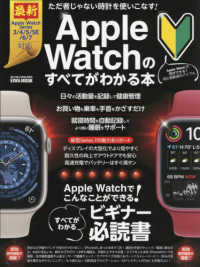 Ａｐｐｌｅ　Ｗａｔｃｈのすべてがわかる本 - Ａｐｐｌｅ　Ｗａｔｃｈでこんなことができる！ ＥＩＷＡ　ＭＯＯＫ　らくらく講座　３８５