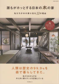 誰もがホッとする日本の木の家 - 私たちが木の家に住む３１の理由 ＥＩＷＡ　ＭＯＯＫ