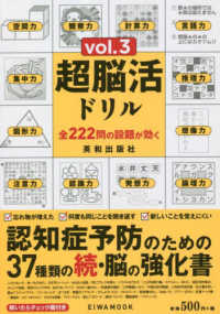 超脳活ドリル 〈ｖｏｌ．３〉 - 認知症予防のための３７種類の続・脳の強化書 ＥＩＷＡ　ＭＯＯＫ　英和のパズル